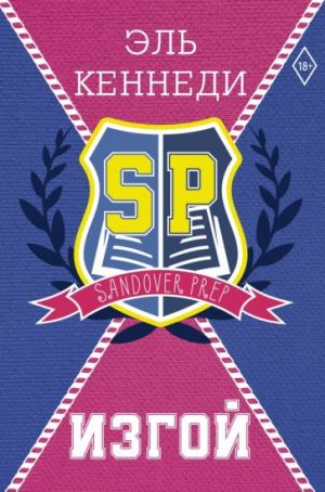 Изгой  /Dışlanmış