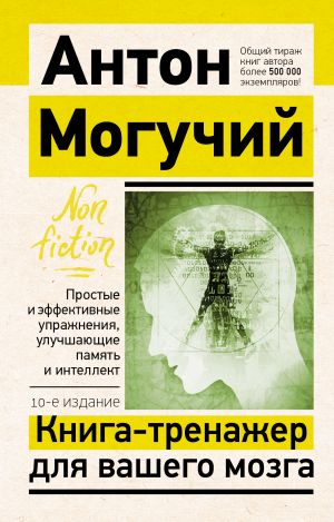 Книга-тренажер для вашего мозга. Простые и эффективные упражнения, улучшающие память и интеллект, 10-е издание  /Beyniniz İçin Bir Eğitim Kitabı. Hafızayı Ve Zekayı Geliştirmek İçin Basit Ve Etkili Eg