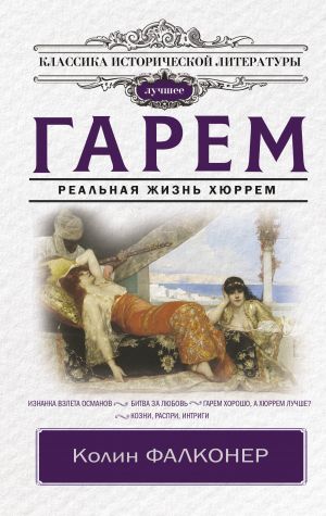 Гарем. Реальная жизнь Хюррем  /Harem. Gerçek Hayat Alexandra Anastasia Lisowska