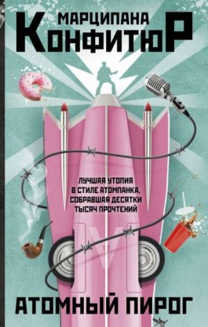 Атомный пирог  /Atom Pastası