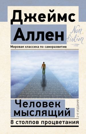 Человек мыслящий. 8 столпов процветания. 2-е издание  /Düşünen Bir İnsan. Refahın 8 Sütunu. 2. Baskı