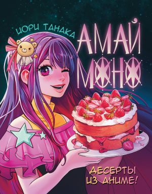 Амай моно. Десерты из аниме!  /Amai Mono. Anime Tatlıları!