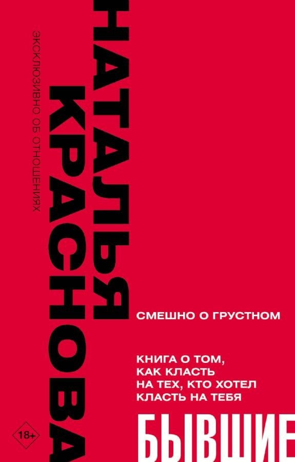 БЫВШИЕ. Книга о том, как класть на тех, кто хотел класть на тебя. Смешно о грустном  /Eski. Size Bahis Oynamak İsteyenlere Nasıl Bahis Oynanacağını Anlatan Bir Kitap. Üzücü Şeyler Hakkında Komik