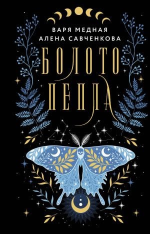 Болото пепла  /Kül Bataklığı