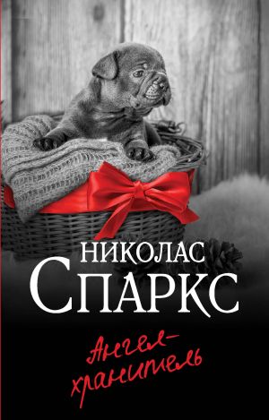 Ангел-хранитель  /Koruyucu Melek