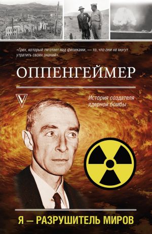 Оппенгеймер. История создателя ядерной бомбы  /Oppenheimer. Nükleer Bombanın Yaratıcısının Hikayesi