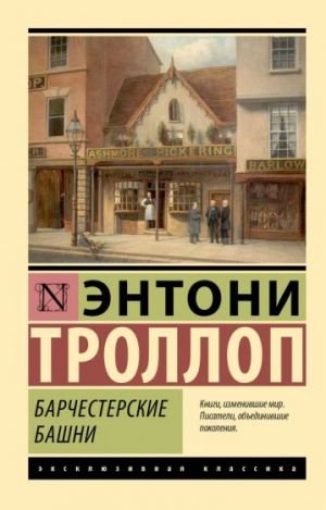Барчестерские башни  /Barchester Kuleleri