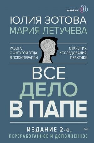 Все дело в папе. Работа с фигурой отца в психотерапии. Исследования, открытия, практики. Издание 2-е, переработанное и дополненное  /Her Şey Babamla İlgili. Psikoterapide Baba Figürüyle Çalışmak. Araş
