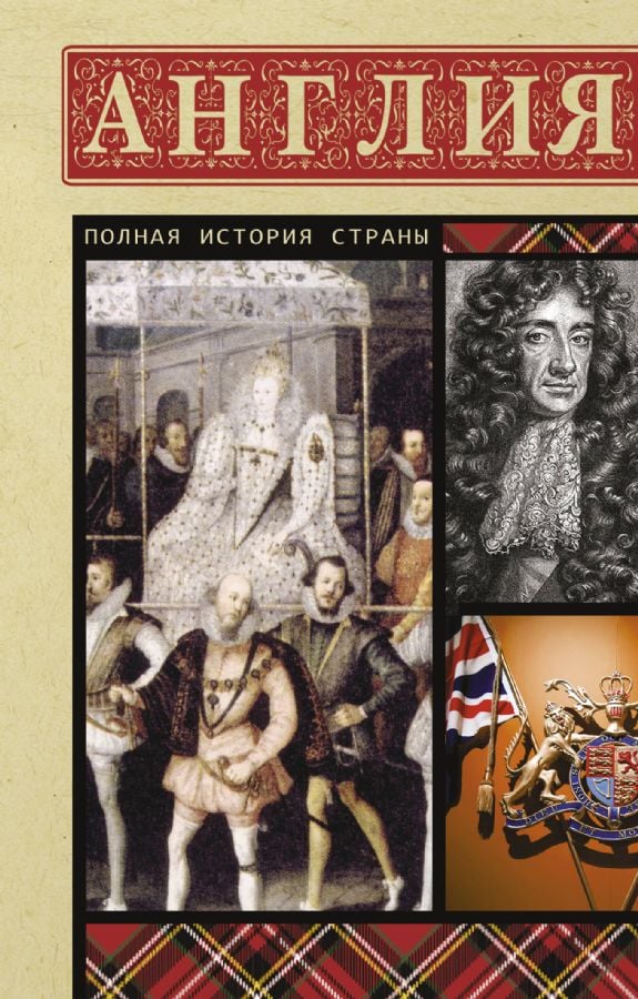 Англия. Полная история  /İngiltere. Tüm Hikaye