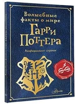 Волшебные факты о мире Гарри Поттера  /Harry Potter Dünyası Hakkında Sihirli Gerçekler