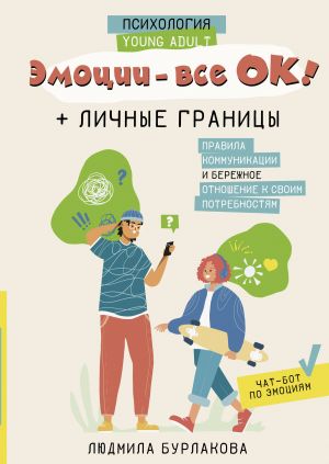 Эмоции - все ОК! Личные границы. Правила коммуникации и бережное отношение к своим потребностям  /Duygular - Her Şey Yolunda! Kişisel Sınırlar. İletişim Kuralları Ve İhtiyaçlarınıza Karşı Dikkatli Tut