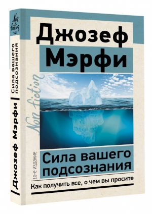 Сила вашего подсознания. Как получить все, о чем вы просите, 10-е издание  /Bilinçaltınızın Gücü. İstediğiniz Her Şeyi Nasıl Alabilirsiniz, 10. Baskı