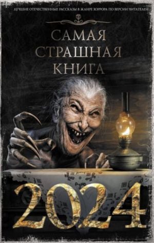 Самая страшная книга 2024  /En Korkunç Kitap 2024