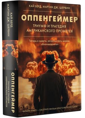 Оппенгеймер. Триумф и трагедия Американского Прометея (новое оформление)  /Oppenheimer. Amerikan Prometheus'Un Zaferi Ve Trajedisi (Yeni Sanat Eseri)