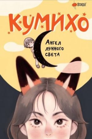 Ангел лунного света кумихо  /Ayışığı Melek Gumiho