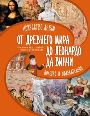 От Древнего Мира до Леонардо да Винчи: искусство детям полезно и увлекательно  /Antik Dünya'Dan Leonardo Da Vinci'Ye: Sanat Çocuklar İçin Yararlı Ve Heyecan Vericidir