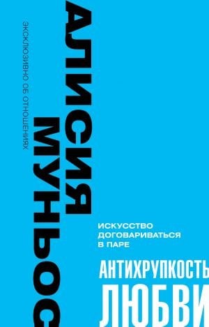 Антихрупкость любви. Искусство договариваться в паре  /Aşkın Kırılganlığı. Çiftler Halinde Müzakere Sanatı