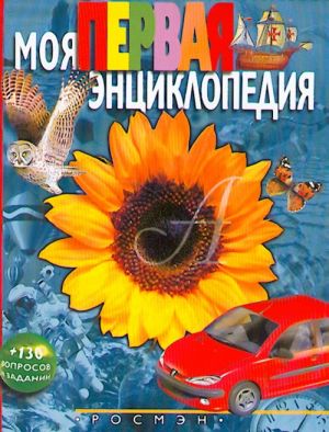 Моя первая энциклопедия  _ İlk Ansiklopedim