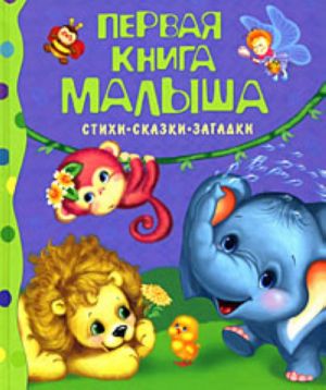 Первая книга малыша. Стихи, сказки, загадки  _ Bebeğin İlk Kitabı. Şiirler, Peri Masalları, Bilmeceler