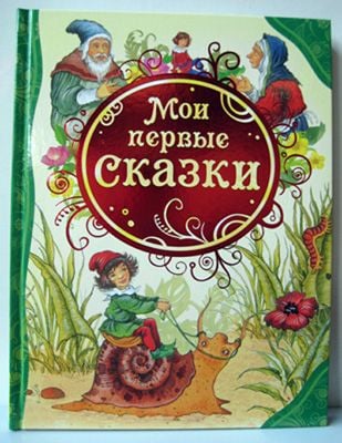 Мои первые сказки  _ İlk Masallarım
