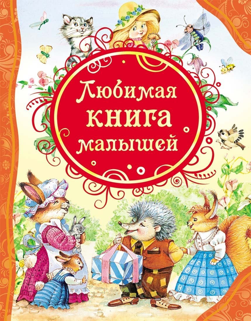Любимая книга малышей   _ Favori Çocuk Kitabı