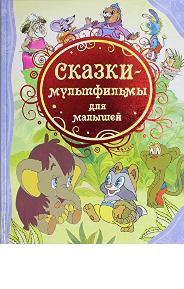 Сказки-мультфильмы для малышей   _ Bebekler İçin Çok Filemler