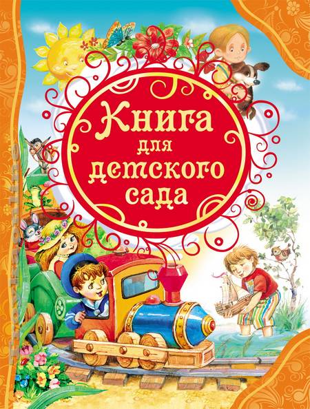 Книга для детского сада   _ Anaokulu Kitabı