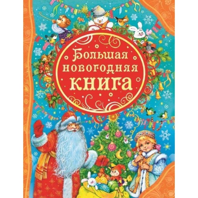 Большая новогодняя книга  _ Büyük Yılbaşı Kitabı