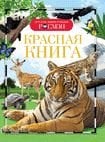 Красная книга (ДЭР) _ Kırmızı Kitap