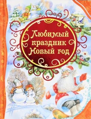 Любимый праздник Новый год  _ Favori Tatil Yeni Yıl