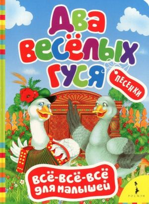 Два веселых гуся_ İki Neşeli Kaz