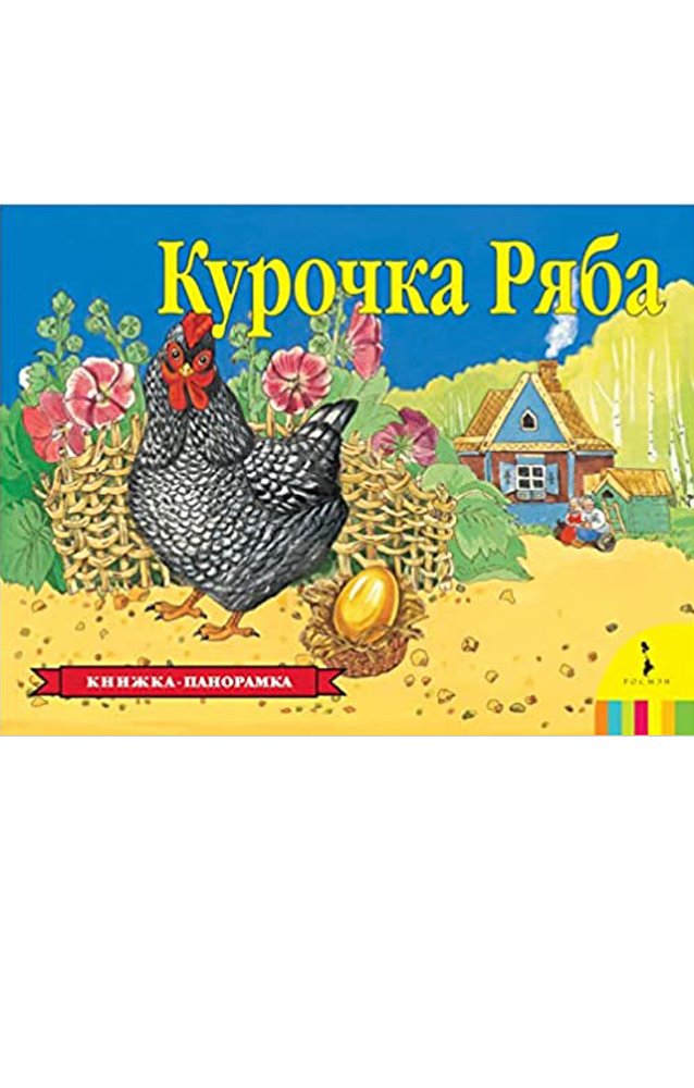 Курочка Ряба  _ Tavuk Ryaba