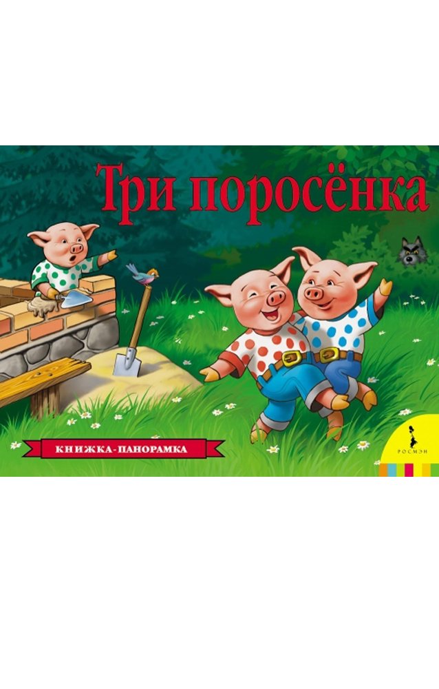 Три поросенка  _ Üç Domuz