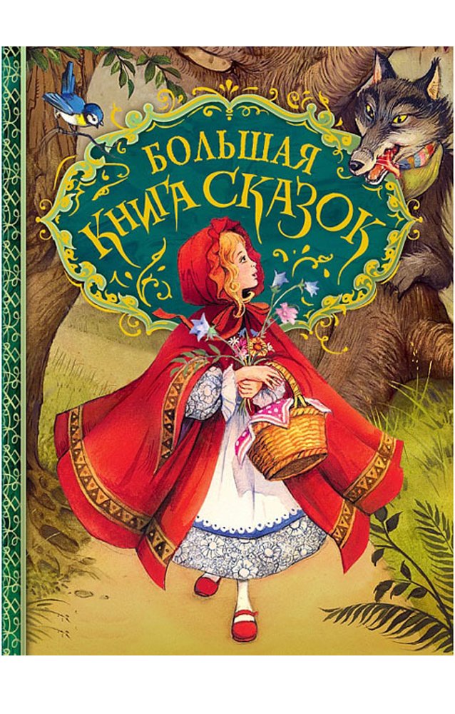 Большая книга сказок  _ Büyük Bir Masal Kitabı