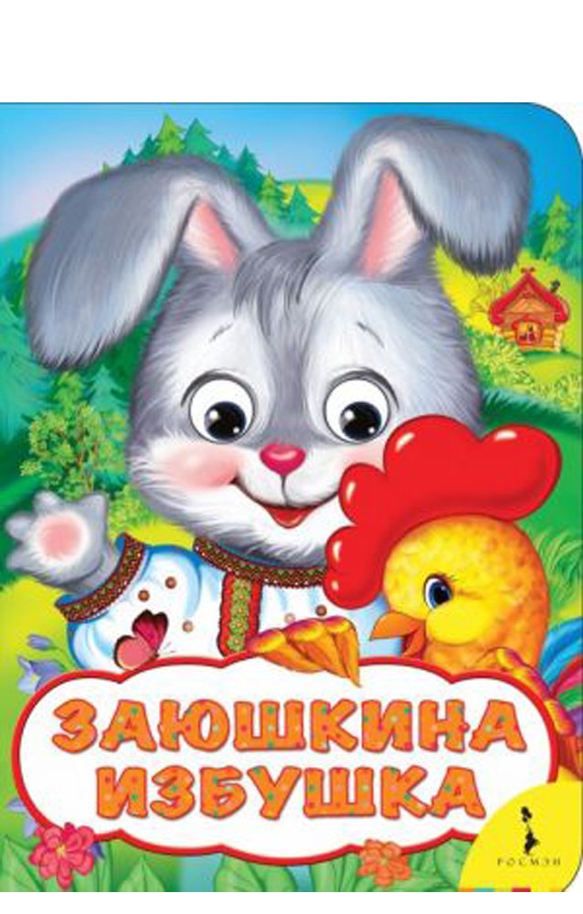 Заюшкина избушка (Веселые глазки)  _ Tavşanın Evi