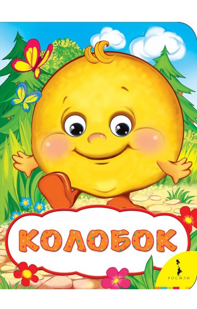 Колобок (Веселые глазки)_ Kolobok