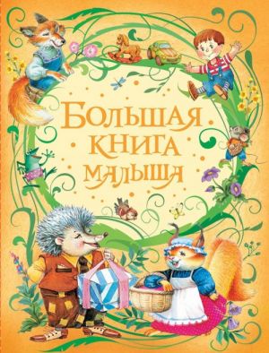 Большая книга малыша  _ Bebeğin Büyük Kitabı