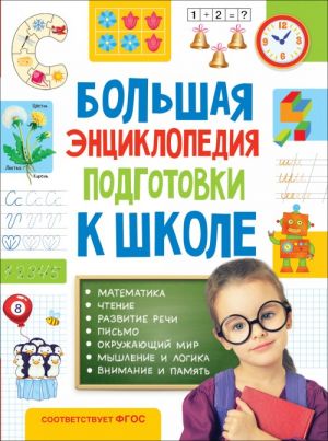 Большая энциклопедия подготовки к школе (5-7 лет)  _ Okula Hazırlık İçin Büyük Ansiklopedi (5-7 Yaş)