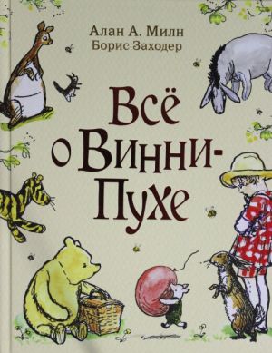 Милн А. Все о Винни-Пухе  _ Miln A. Winnie The Pooh Hakkında Her Şey