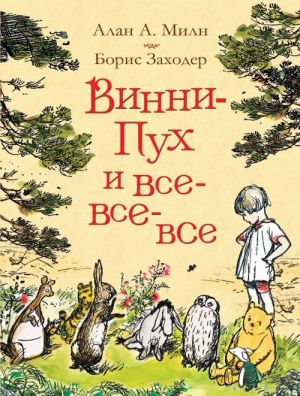 Винни-Пух и все-все-все   _ Winnie The Pooh Ve Herkes-Herkes-Herkes