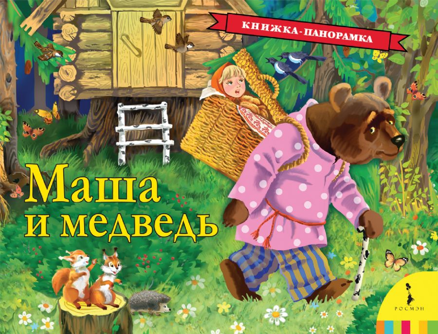Маша и медведь, русская народная сказка (панорамка)   _ Maşa Ve Ayı