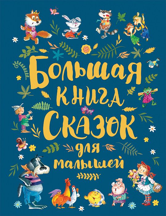 Большая книга сказок для малышей  _ Çocuklar İçin Masallar Büyük Kitabı