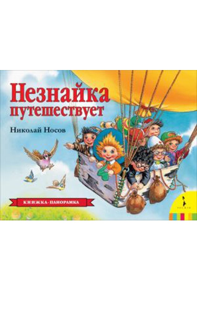 Незнайка путешествует (панорамка)   _ Neznayka Seyahet Ediyor