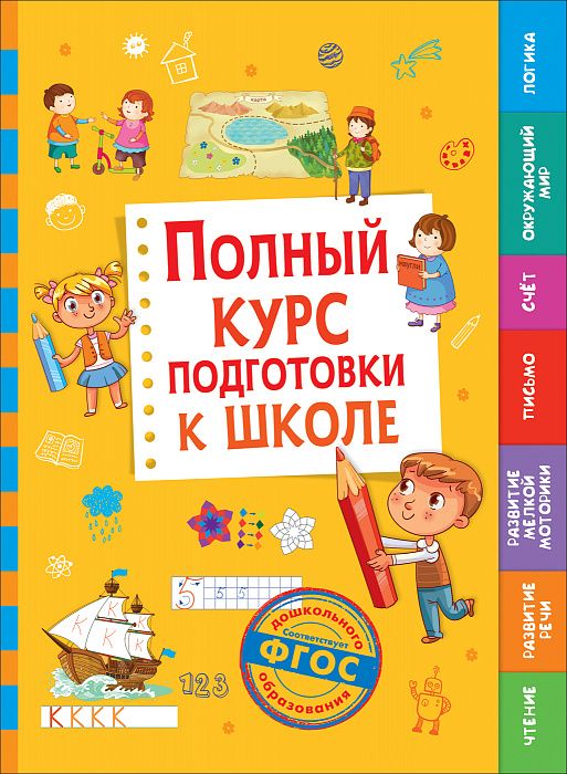 Полный курс подготовки к школе  _ Okul İçin Tam Kurs