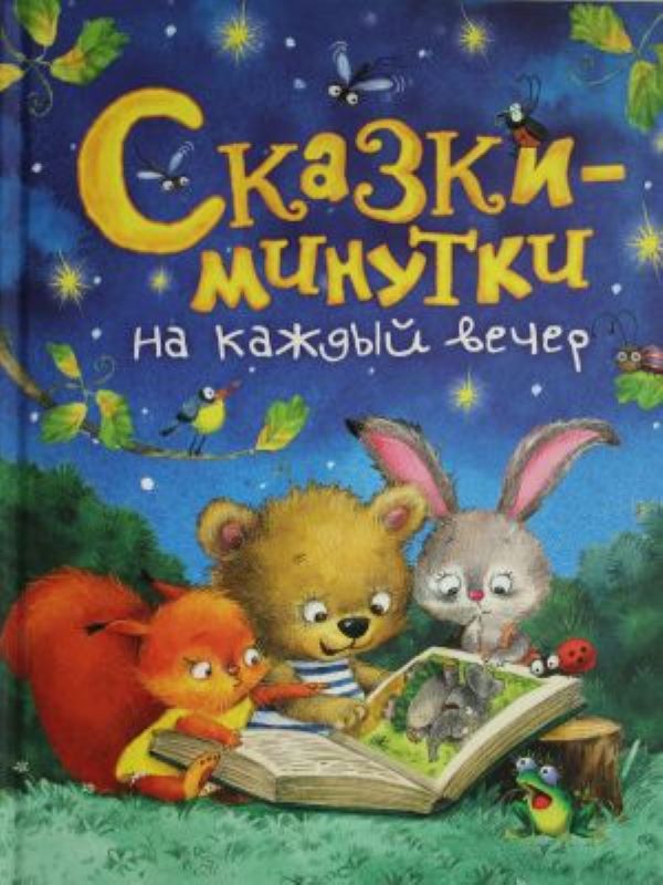Сказки-минутки на каждый вечер_ Golyavkin V.V., Kozlov S.G., Prokofieva S.L. Vb. Her Akşam İçin Masallar-Dakikalar