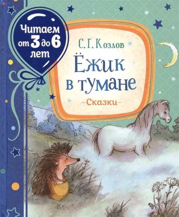 Ежик в тумане  _ Kirpi Siste