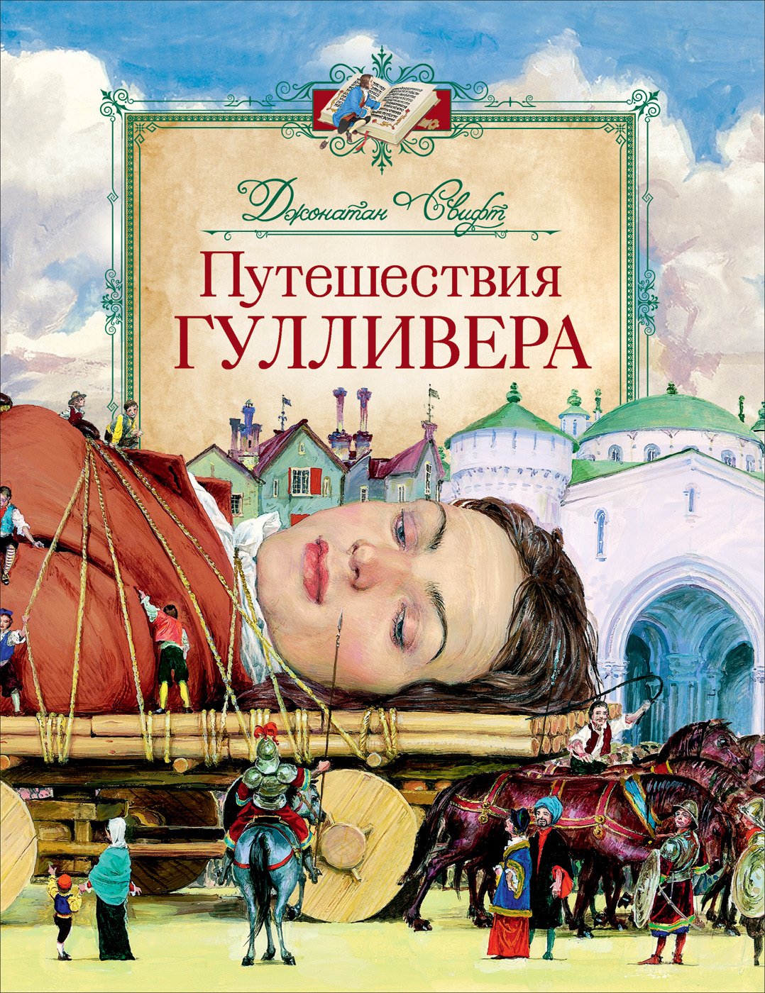 Путешествия Гулливера  _ Gulliver'İn Seyahatleri