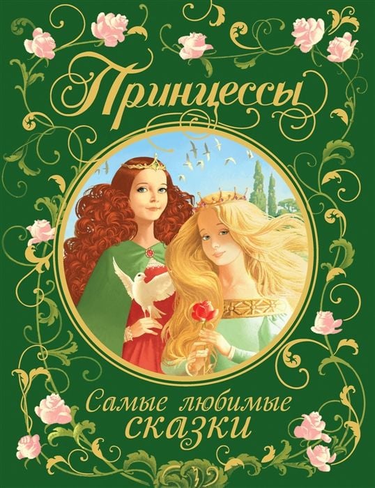 Принцессы. Самые любимые сказки  _ Prensesler. En Sevilen Peri Masalları