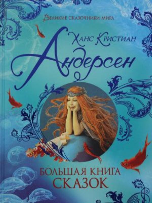 Большая книга сказок  _ Büyük Bir Masal Kitabı