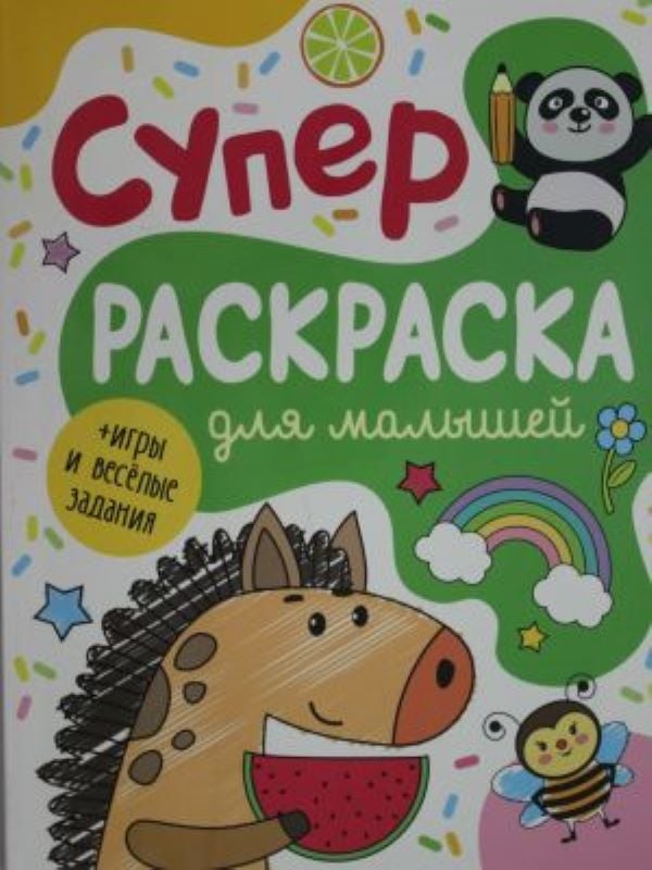 Суперраскраска для малышей_ Çocuklar İçin Süper Boyama